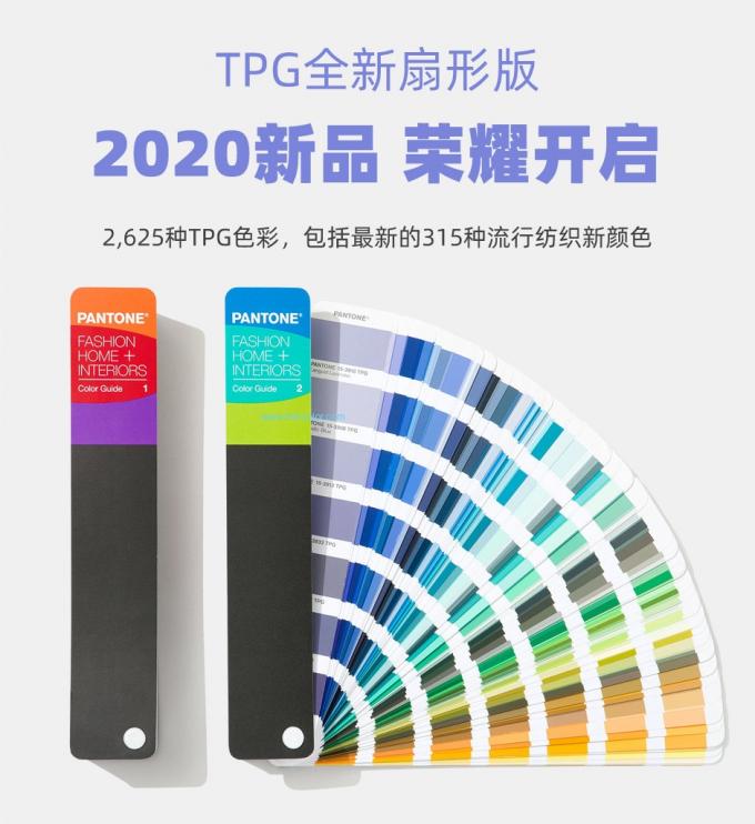 2020 Pantone FHIP110A TPG Color Shade Card ชุดคู่มือสองสีสำหรับเครื่องใช้ในบ้านแฟชั่นชั้นนำ