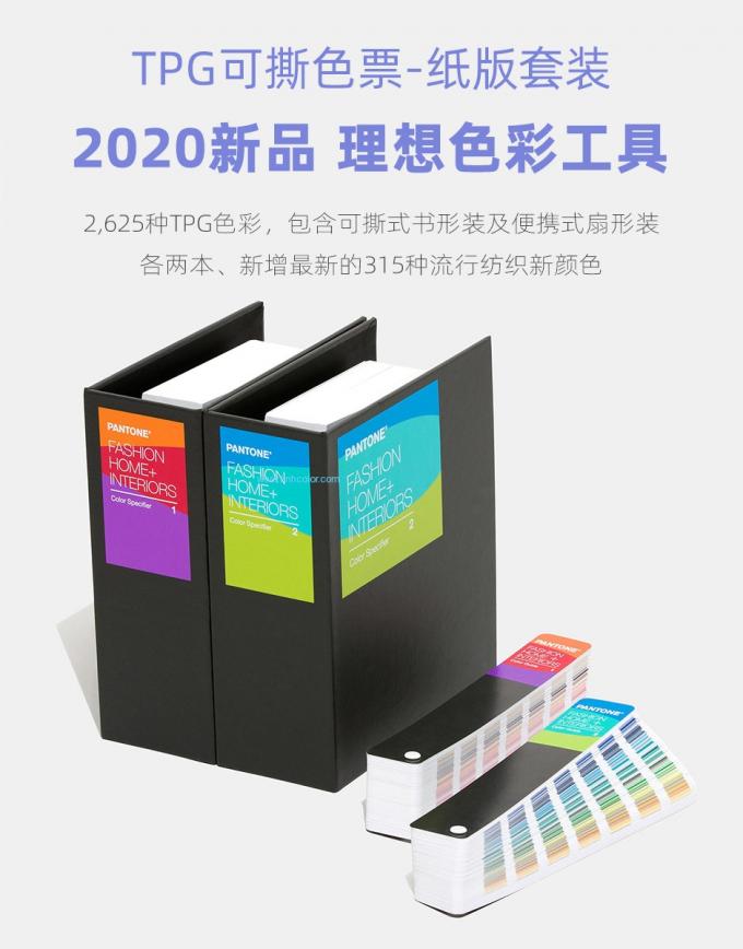 2020 รุ่นการตกแต่งภายในบ้านแฟชั่นสิ่งทอเสื้อผ้า TPG Pantone สีคู่มือชุด FHIP230A 2 หนังสือแพ็ค